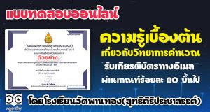แบบทดสอบความรู้เบื้องต้น วิทยาการคำนวณ ผ่านเกณฑ์ร้อยละ 80 ขึ้นไป รับเกียรติบัตรทางอีเมล โดยโรงเรียนวัดพานทอง(สุทธิศิริประชาสรรค์)