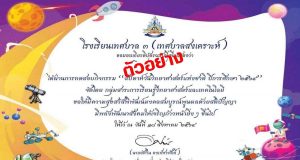แบบทดสอบกิจกรรมวันวิทยาศาสตร์ ปี ๒๕๖๔ ผ่านเกณฑ์ 80% รับเกียรติบัตรทางอีเมล โดยโรงเรียนเทศบาล ๓ (เทศบาลสงเคราะห์)