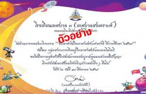 แบบทดสอบกิจกรรมวันวิทยาศาสตร์ ปี ๒๕๖๔ ผ่านเกณฑ์ 80% รับเกียรติบัตรทางอีเมล โดยโรงเรียนเทศบาล ๓ (เทศบาลสงเคราะห์)