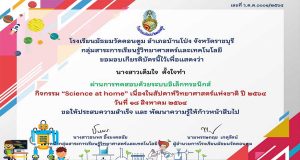 กิจกรรมตอบคำถาม Science at home เนื่องในงานสัปดาห์วิทยาศาสตร์ ประจำปีการศึกษา 2564 ผ่านร้อยละ 80 รับเกียรติบัตร โดยโรงเรียนมัธยมวัดดอนตูม จ.ราชบุรี