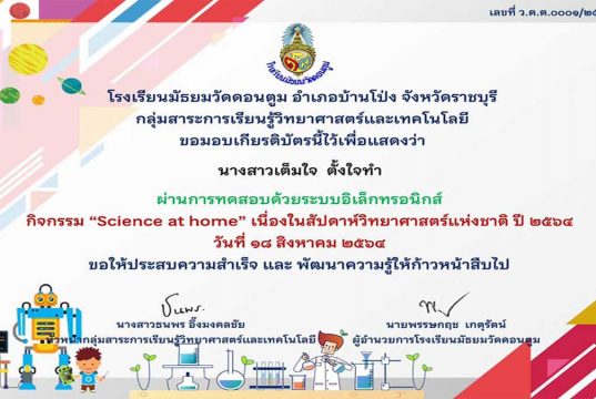 กิจกรรมตอบคำถาม Science at home เนื่องในงานสัปดาห์วิทยาศาสตร์ ประจำปีการศึกษา 2564 ผ่านร้อยละ 80 รับเกียรติบัตร โดยโรงเรียนมัธยมวัดดอนตูม จ.ราชบุรี