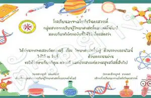 แบบทดสอบ เรื่อง วิทยาศาสตร์น่ารู้ เนื่องในสัปดาห์วิทยาศาสตร์แห่งชาติ ประจำปี 2564 กลุ่มสาระการเรียนรู้วิทยาศาสตร์และเทคโนโลยี ผ่านเกณฑ์ร้อยละ 75 จะได้รับเกียรติบัตร (ไม่ส่งทางเมล) โดยโรงเรียนลาซาลโชติรวีนครสวรรค์ อ.เมือง จ.นครสวรรค์