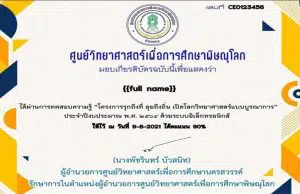 บทเรียนออนไลน์ โครงการรุกถึงที่ ลุยถึงถิ่น เปิดโลกวิทยาศาสตร์แบบบูรณาการ ประจำปีงบประมาณ 2564 ผ่านเกณฑ์ทำข้อสอบ 80% รับเกียรติบัตรออนไลน์ โดยศูนย์วิทยาศาสตร์เพื่อการศึกษาพิษณุโลก