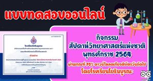 แบบทดสอบออนไลน์ กิจกรรมสัปดาห์วิทยาศาสตร์แห่งชาติ พุทธศักราช 2564 ผ่านเกณฑ์ร้อยละ 70 ขึ้นไป ดาวน์โหลดเกียรติบัตรวันถัดไป โดยโรงเรียนโยธินบูรณะ