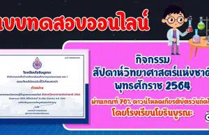 แบบทดสอบออนไลน์ กิจกรรมสัปดาห์วิทยาศาสตร์แห่งชาติ พุทธศักราช 2564 ผ่านเกณฑ์ร้อยละ 70 ขึ้นไป ดาวน์โหลดเกียรติบัตรวันถัดไป โดยโรงเรียนโยธินบูรณะ