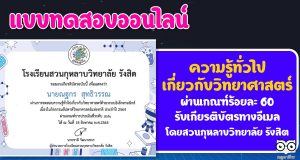 แบบทดสอบความรู้ทั่วไปเกี่ยวกับวิทยาศาสตร์ ประจำปี พ.ศ. 2564 ผ่านร้อยละ 60 รับเกียรติบัตรทางอีเมล โดยกลุ่มสาระการเรียนรู้วิทยาศาสตร์และเทคโนโลยี โรงเรียนสวนกุหลาบวิทยาลัย รังสิต