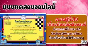 การตอบปัญหาทางคอมพิวเตอร์และเทคโนโลยีสารสนเทศ ผ่านร้อยละ 80 รับเกียรติบัตรทางอีเมล โดยกลุ่มสาระการเรียนรู้วิทยาศาสตร์และเทคโนโลยี โรงเรียนวิเชียรมาตุ