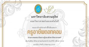 แบบทดสอบ ความรู้รอบตัวทางวิทยาศาสตร์ กิจกรรมสัปดาห์วิทยาศาสตร์ ผ่านเกณฑ์ 80% รับเกียรติบัตร โดยคณะวิทยาศาสตร์และเทคโนโลยี มหาวิทยาลัยสวนดุสิต