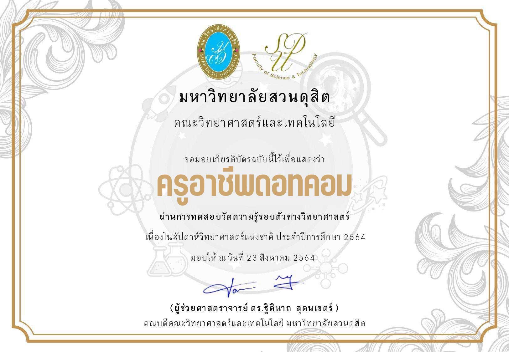 แบบทดสอบ ความรู้รอบตัวทางวิทยาศาสตร์ กิจกรรมสัปดาห์วิทยาศาสตร์ ผ่านเกณฑ์ 80% รับเกียรติบัตร โดยคณะวิทยาศาสตร์และเทคโนโลยี มหาวิทยาลัยสวนดุสิต