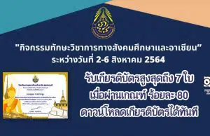 แบบทดสอบความรู้สังคมศึกษา รับเกียรติบัตรสูงสุดถึง 7 ใบ เมื่อผ่านเกณฑ์ ร้อยละ 80 ดาวน์โหลดเกียรติบัตรได้ทันที โดยกลุ่มสาระฯ สังคมศึกษา ศาสนาและวัฒนธรรม โรงเรียนกาญภิเษกวิทยาลัย สุพรรณบุรี