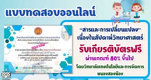 แบบทดสอบเรื่อง สารและการเปลี่ยนแปลง เนื่องในสัปดาห์วิทยาศาสตร์ ผ่านเกณฑ์ รับเกียรติบัตร โดยวิทยาลัยเทคโนโลยีและการจัดการหนองสองห้อง