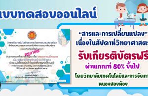 แบบทดสอบเรื่อง สารและการเปลี่ยนแปลง เนื่องในสัปดาห์วิทยาศาสตร์ ผ่านเกณฑ์ รับเกียรติบัตร โดยวิทยาลัยเทคโนโลยีและการจัดการหนองสองห้อง