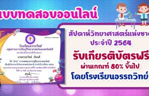 กิจกรรมวันวิทยาศาสตร์แห่งชาติ ปีการศึกษา 2564 ผ่านเกณฑ์ 80% รับเกียรติบัตรทางอีเมล โดยโรงเรียนอรรถวิทย์