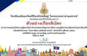 กิจกรรมตอบคำถามผ่านระบบออนไลน์ เนื่องในกิจกรรมวันอาเซียน (ASEAN DAY) ปี 2564 ผ่านเกณฑ์ร้อยละ 80 ขึ้นไป ได้รับเกียรติบัตรผ่านระบบออนไลน์ โดยโรงเรียนมัธยมวัดศรีจันทร์ประดิษฐ์ ในพระบรมราชานุเคราะห์