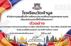 แบบทดสอบออนไลน์ กิจกรรมตอบปัญหาอาเซียน เนื่องในกิจกรรม "วันอาเซียน (ASEAN DAY) ผ่านเกณฑ์ร้อยละ 70 ขึ้นไป จะได้รับเกียรติบัตร โดยโรงเรียนวัดเจ้ามูล