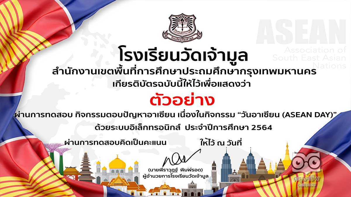 แบบทดสอบออนไลน์ กิจกรรมตอบปัญหาอาเซียน เนื่องในกิจกรรม "วันอาเซียน (ASEAN DAY) ผ่านเกณฑ์ร้อยละ  70 ขึ้นไป จะได้รับเกียรติบัตร โดยโรงเรียนวัดเจ้ามูล