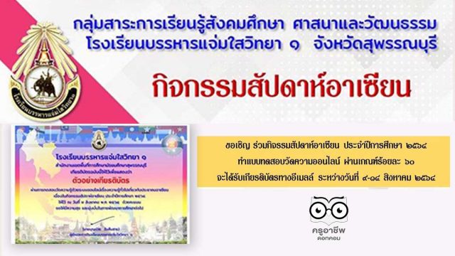 ทดสอบ-อาเซียน แบบทดสอบออนไลน์ ความรู้เกี่ยวกับอาเซียน ผ่านเกณฑ์ร้อยละ 60 รับเกียรติบัตรทางอีเมล โดยกลุ่มสาระการเรียนรู้สังคมศึกษา ศาสนาและวัฒนธรรม โรงเรียนบรรหารแจ่มใสวิทยา 1