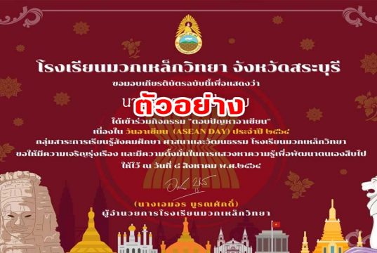 แบบทดสอบออนไลน์ เรื่องความรู้ทั่วไปเกี่ยวกับอาเซียน เนื่องในกิจกรรมสัปดาห์อาเซียนประจำปี 2564 กลุ่มสาระการเรียนรู้สังคมศึกษา ศาสนา และวัฒนธรรม โรงเรียนมวกเหล็กวิทยา