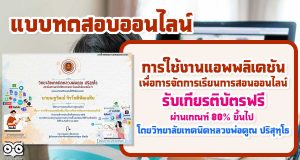 แบบทดสอบออนไลน์ การใช้งานแอพพลิเคชัน เพื่อการจัดการเรียนการสอนออนไลน์ ผ่านร้อยละ 70 รับเกียรติบัตรทางอีเมล โดยวิทยาลัยเทคนิคหลวงพ่อคูณ ปริสุทฺโธ