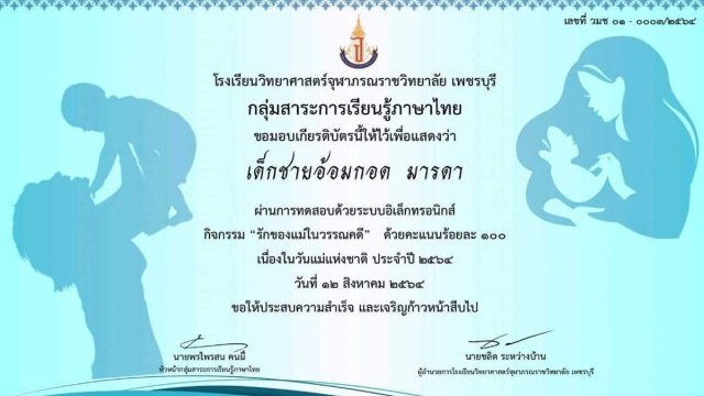 แบบทดสอบออนไลน์ เรื่อง รักของแม่ในวรรณคดี เนื่องในวันแม่แห่งชาติ ประจำปี ๒๕๖๔ ผ่านร้อยละ ๗๐ รับเกียรติบัตรทางอีเมล โดยโรงเรียนวิทยาศาสตร์จุฬาภรณราชวิทยาลัย เพชรบุรี