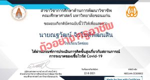 แบบทดสอบการคิดขั้นสูงเกี่ยวกับสถานการณ์การแพร่ระบาดของเชื้อโควิด-19 ผ่านเกณฑ์ร้อยละ 90 รับเกียรติบัตรทางอีเมล โดยคณะศึกษาศาสตร์ มหาวิทยาลัยขอนแก่น