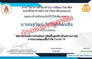 แบบทดสอบการคิดขั้นสูงเกี่ยวกับสถานการณ์การแพร่ระบาดของเชื้อโควิด-19 ผ่านเกณฑ์ร้อยละ 90 รับเกียรติบัตรทางอีเมล โดยคณะศึกษาศาสตร์ มหาวิทยาลัยขอนแก่น