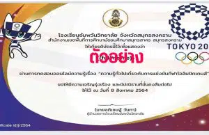 แบบทดสอบออนไลน์ ความรู้ทั่วไปเกี่ยวกับการแข่งขันกีฬาโอลิมปิกเกมส์ 2020 ได้คะแนน 70 % ขึ้นไป จะได้รับเกียรติบัตรผ่านทางอีเมล โดยกลุ่มสาระเรียนรู้สุขศึกษาและพลศึกษา โรงเรียนอัมพวันวิทยาลัย