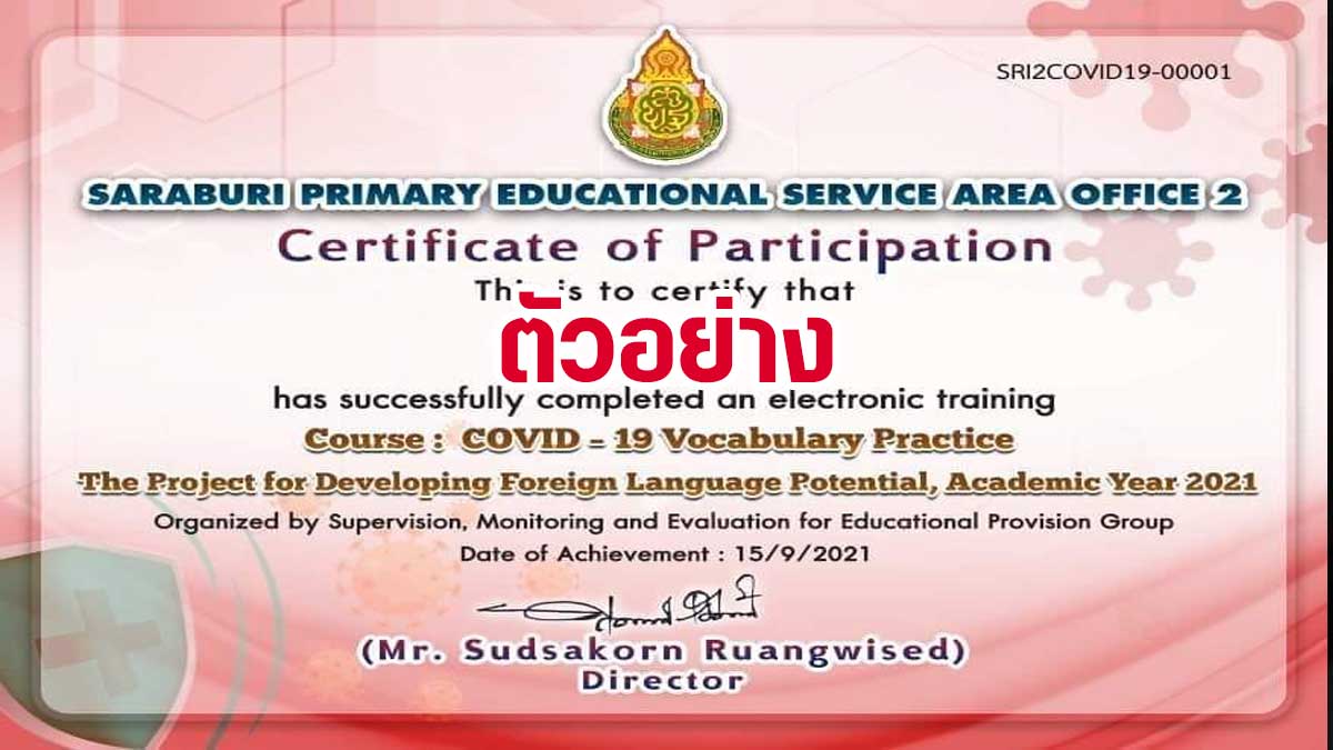แบบทดสอบออนไลน์ เรื่อง COVID - 19 Vocabulary Practice ผ่านเกณฑ์ 70% รับเกียรติบัตร ทาง e-mail โดยสำนักงานเขตพื้นที่การศึกษาประถมศึกษาสระบุรี เขต 2
