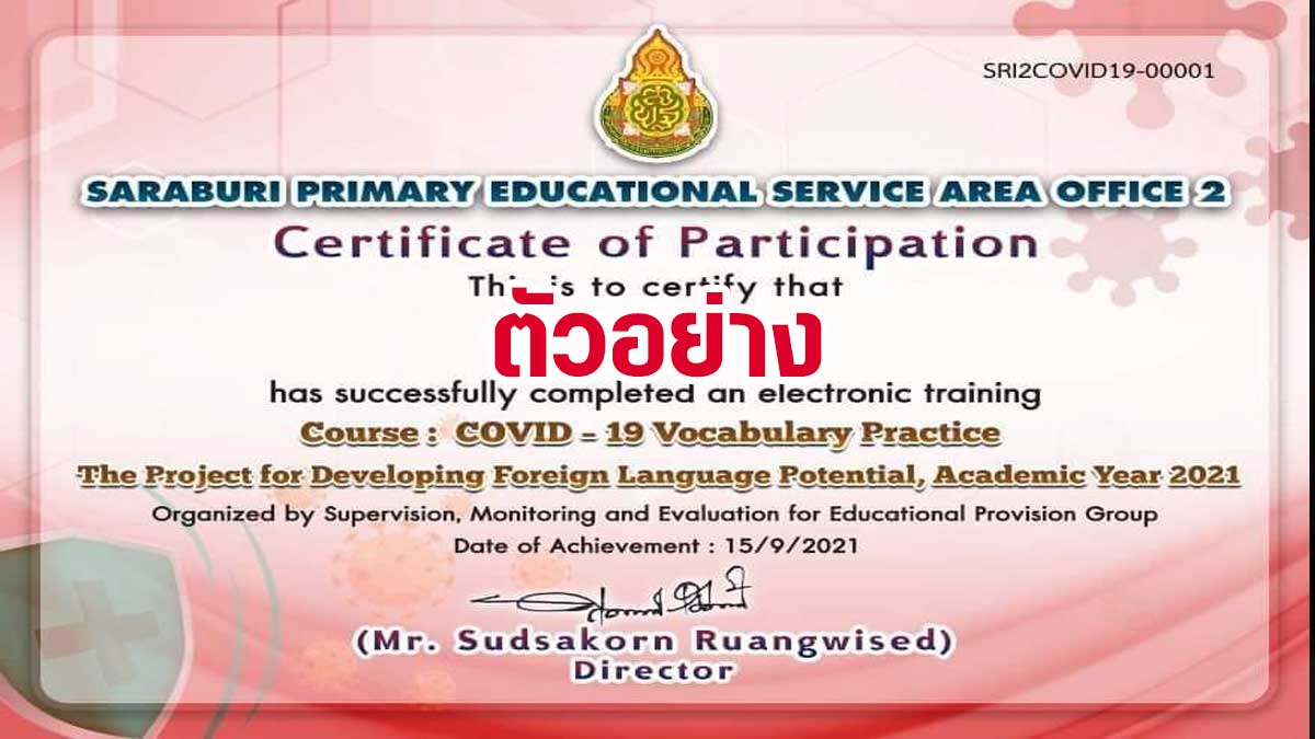 แบบทดสอบออนไลน์ เรื่อง COVID - 19 Vocabulary Practice ผ่านเกณฑ์ 70% รับเกียรติบัตร ทาง e-mail โดยสำนักงานเขตพื้นที่การศึกษาประถมศึกษาสระบุรี เขต 2 