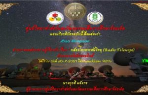 แบบทดสอบออนไลน์ เรื่อง กล้อง​โทรทรรศน์​วิทยุ​ Radio Telescope​ ผ่านเกณฑ์ ร้อยละ 80 ขึ้นไป รับเกียรติบัตรทางอีเมล์ โดย ศูนย์วิทยาศาสตร์และวัฒนธรรมเพื่อการศึกษาร้อยเอ็ด