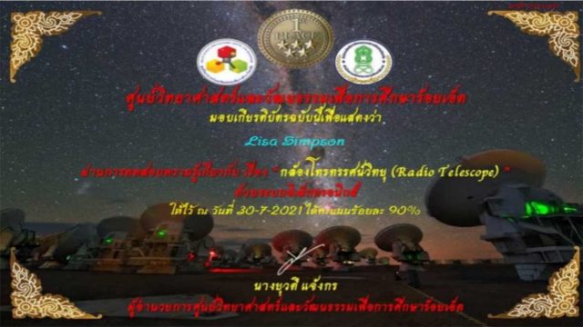 แบบทดสอบออนไลน์ เรื่อง กล้องโทรทรรศน์วิทยุ Radio Telescope ผ่านเกณฑ์ ร้อยละ 80 ขึ้นไป รับเกียรติบัตรทางอีเมล์ โดย ศูนย์วิทยาศาสตร์และวัฒนธรรมเพื่อการศึกษาร้อยเอ็ด