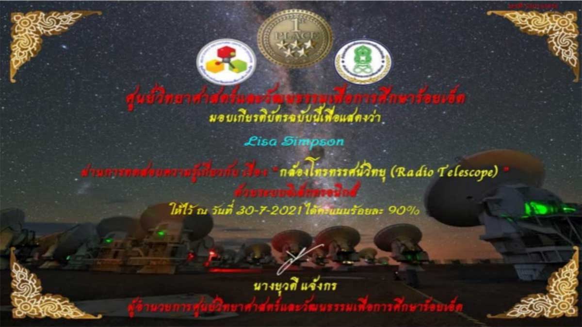 แบบทดสอบออนไลน์ เรื่อง กล้องโทรทรรศน์วิทยุ Radio Telescope ผ่านเกณฑ์ ร้อยละ 80 ขึ้นไป รับเกียรติบัตรทางอีเมล์ โดย ศูนย์วิทยาศาสตร์และวัฒนธรรมเพื่อการศึกษาร้อยเอ็ด