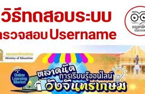 ด่วน!! วิธีทดสอบระบบ ตรวจสอบ Username อบรมตลาดนัดการเรียนรู้ออนไลน์วังจันทรเกษม