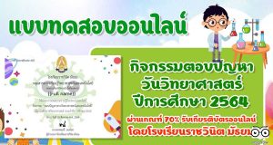กิจกรรมตอบปัญหาวันวิทยาศาสตร์ ประจำปีการศึกษา 2564 ผ่านเกณฑ์ 70% ขึ้นไป รับเกียรติบัตรออนไลน์ โดยโรงเรียนราชวินิต มัธยม