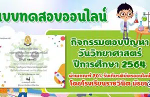 กิจกรรมตอบปัญหาวันวิทยาศาสตร์ ประจำปีการศึกษา 2564 ผ่านเกณฑ์ 70% ขึ้นไป รับเกียรติบัตรออนไลน์ โดยโรงเรียนราชวินิต มัธยม