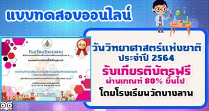 แบบทดสอบความรู้ทั่วไปเกี่ยวกับวันวิทยาศาสตร์แห่งชาติ ประจำปี 2564 ผ่านเกณฑ์ร้อยละ 80 ขึ้นไปจะได้รับเกียรติบัตรทาง E-mail โดยโรงเรียนวัดบางลาน