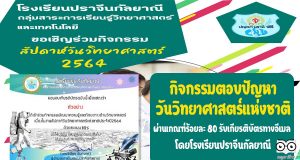 กิจกรรมตอบปัญหาวันวิทยาศาสตร์แห่งชาติ ผ่านการทดสอบร้อยละ 80 รับเกียรติบัตรทางอีเมล โดยโรงเรียนปราจีนกัลยาณี