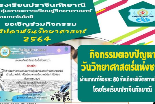 กิจกรรมตอบปัญหาวันวิทยาศาสตร์แห่งชาติ ผ่านการทดสอบร้อยละ 80 รับเกียรติบัตรทางอีเมล โดยโรงเรียนปราจีนกัลยาณี