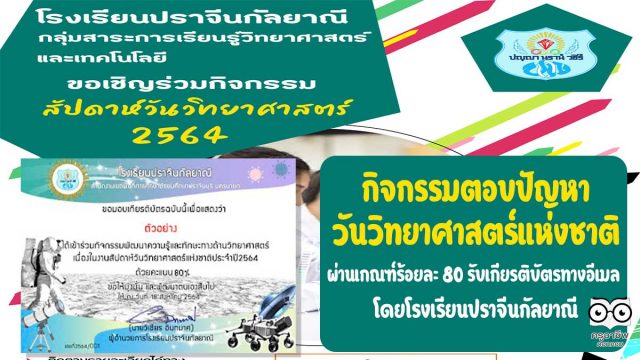 ทดสอบวิทย์-ปราจีน กิจกรรมตอบปัญหาวันวิทยาศาสตร์แห่งชาติ ผ่านการทดสอบร้อยละ 80 รับเกียรติบัตรทางอีเมล โดยโรงเรียนปราจีนกัลยาณี
