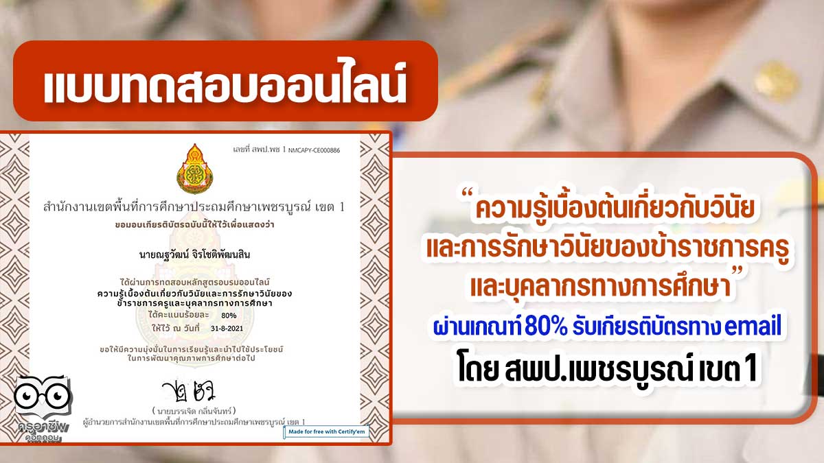 แบบทดสอบเรื่อง ความรู้เบื้องต้นเกี่ยวกับวินัยและการรักษาวินัยของข้าราชการครูและบุคลากรทางการศึกษา ผ่านเกณฑ์ รับเกียรติบัตรทางอีเมล โดย สพป.เพชรบูรณ์ เขต 1