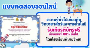 แบบทดสอบความรู้ทั่วไปเกี่ยวกับวิทยาศาสตร์และเทคโนโลยี เนื่องในกิจกรรมสัปดาห์วิทยาศาสตร์ ประจำปีการศึกษา 2564 ผ่านเกณฑ์ ร้อยละ 80 รับเกียรติบัตรทางอีเมล โดยโรงเรียนพิมายวิทยา