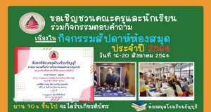 งานสัปดาห์ห้องสมุดออนไลน์ ปีการศึกษา 2564 ผ่านเกณฑ์ 70% รับเกียรติบัตรออนไลน์ โดยห้องสมุดเฉลิมพระเกียรติกาญจนาภิเษก โรงเรียนธัญบุรี