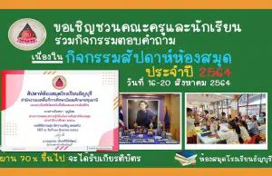 งานสัปดาห์ห้องสมุดออนไลน์ ปีการศึกษา 2564 ผ่านเกณฑ์ 70% รับเกียรติบัตรออนไลน์ โดยห้องสมุดเฉลิมพระเกียรติกาญจนาภิเษก โรงเรียนธัญบุรี