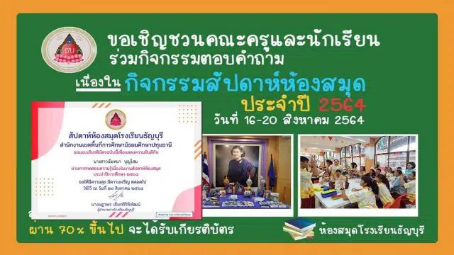 งานสัปดาห์ห้องสมุดออนไลน์ ปีการศึกษา 2564 ผ่านเกณฑ์ 70% รับเกียรติบัตรออนไลน์ โดยห้องสมุดเฉลิมพระเกียรติกาญจนาภิเษก โรงเรียนธัญบุรี