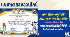 แบบทดสอบออนไลน์ เนื่องในสัปดาห์วิทยาศาสตร์กิจกรรมสัปดาห์วิทยาศาสตร์ ผ่านเกณฑ์การทดสอบ ร้อยละ 70 สามารถดาวน์โหลดเกียรติบัตรได้ทันที โดยโรงเรียนห้วยกรดวิทยา