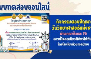 แบบทดสอบออนไลน์ เนื่องในสัปดาห์วิทยาศาสตร์กิจกรรมสัปดาห์วิทยาศาสตร์ ผ่านเกณฑ์การทดสอบ ร้อยละ 70 สามารถดาวน์โหลดเกียรติบัตรได้ทันที โดยโรงเรียนห้วยกรดวิทยา