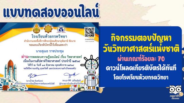 แบบทดสอบออนไลน์ เนื่องในสัปดาห์วิทยาศาสตร์กิจกรรมสัปดาห์วิทยาศาสตร์ ผ่านเกณฑ์การทดสอบ ร้อยละ 70 สามารถดาวน์โหลดเกียรติบัตรได้ทันที โดยโรงเรียนห้วยกรดวิทยา