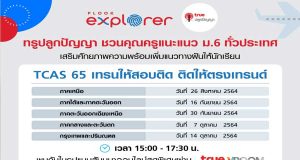 ทรูปลูกปัญญา ขอเชิญชวนคุณครูแนะแนว หรือคุณครู ม.6 มาล้อมวงคุยออนไลน์ ในหัวข้อ“TCAS 65 เทรนให้สอบติด ติดให้ตรงเทรนด์” เข้าร่วมฟรี!! ไม่มีค่าใช้จ่าย