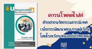 ดาวน์โหลดไฟล์ ตัวอย่างนวัตกรรมการนิเทศ เพื่อการพัฒนาคุณภาพผู้เรียน โดยโรงเรียนหนองอ้อวิทยาคม
