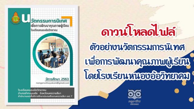 ดาวน์โหลดไฟล์ ตัวอย่างนวัตกรรมการนิเทศ เพื่อการพัฒนาคุณภาพผู้เรียน โดยโรงเรียนหนองอ้อวิทยาคม